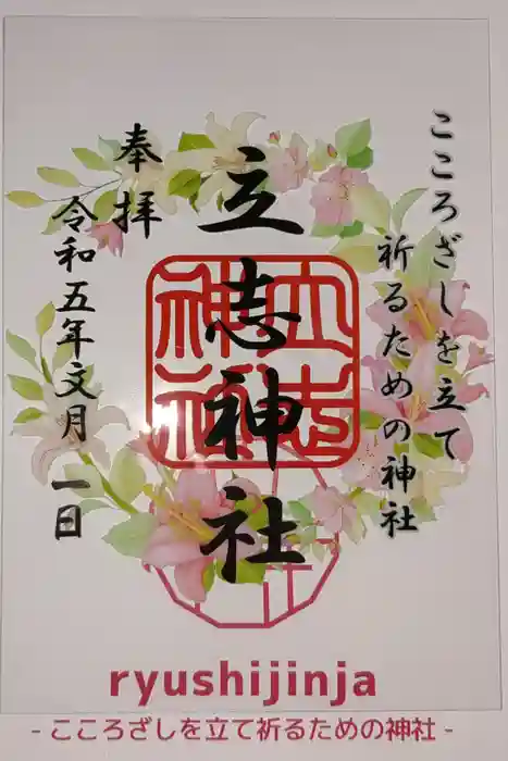 立志神社の御朱印