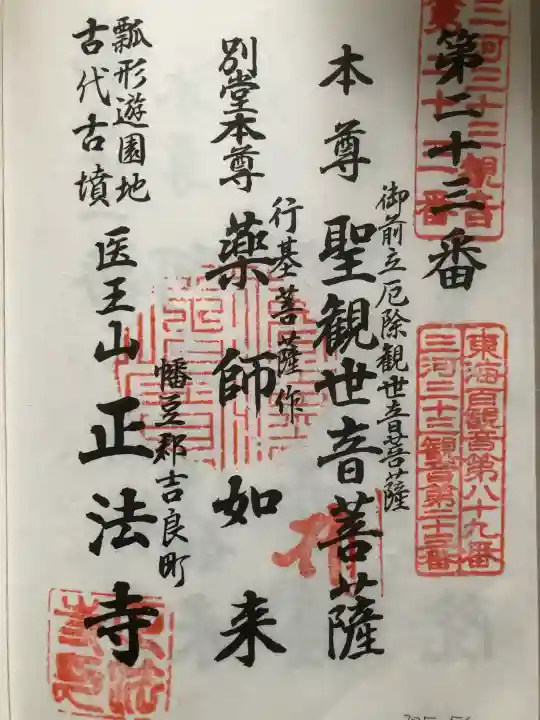 正法寺の御朱印