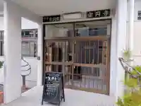 宗円寺の本殿・本堂