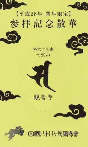 観音寺の授与品その他