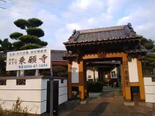 薩門山乘願寺の山門