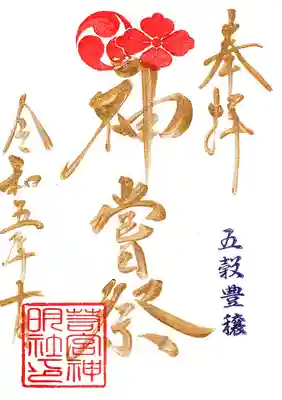 金曜日の金文字は「神嘗祭」です。