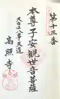 高照寺の{uncategorized: "未分類", other: "その他", undefined: "問題あり", building: "その他建物", grave: "お墓", sacred_gate: "鳥居", guardian: "狛犬", statue: "像", buddha: "仏像", history: "歴史", nature: "自然", garden: "庭園", animal: "動物", pagoda: "塔", temizu: "手水舎", mountain_gate: "山門・神門", sanctuary: "本殿・本堂", subordinate: "末社・摂社", art: "芸術", scenery: "景色", jizo: "地蔵", ema: "絵馬", goshuin: "御朱印", omikuji: "おみくじ", items: "授与品その他", amulet: "お守り", goshuincho: "御朱印帳", eats: "食事", festival: "お祭り", votive_dance: "神楽", shichigosan: "七五三参", wedding: "結婚式", experience: "体験その他", initially: "初詣", around: "周辺", anti_infection: "感染症対策"}