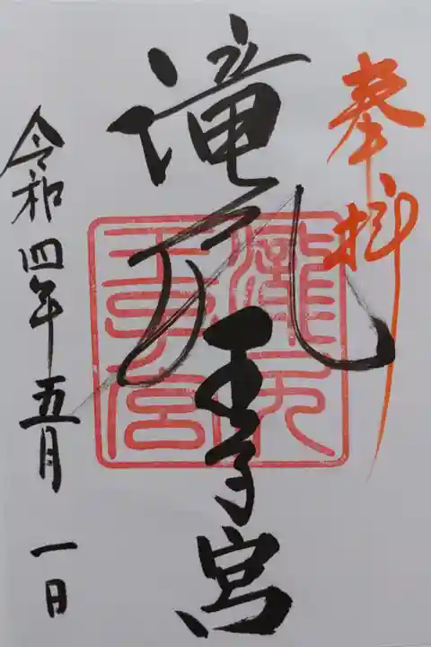 熊野古道にある滝尻王子の御朱印
書き置きをいただきました