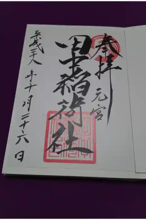 大稲荷神社の御朱印