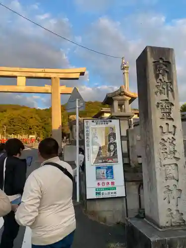 京都霊山護國神社(京都府)