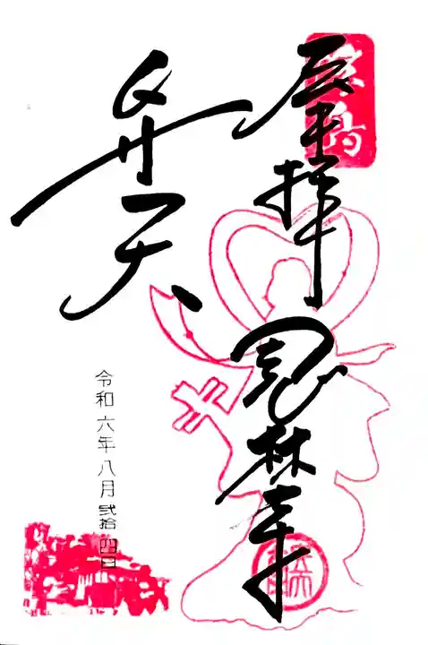 多々良沼にある"浮島弁財天"の御朱印