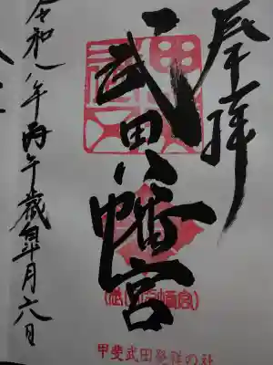 武田八幡宮(山梨県)