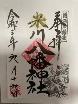 米川八幡神社の御朱印