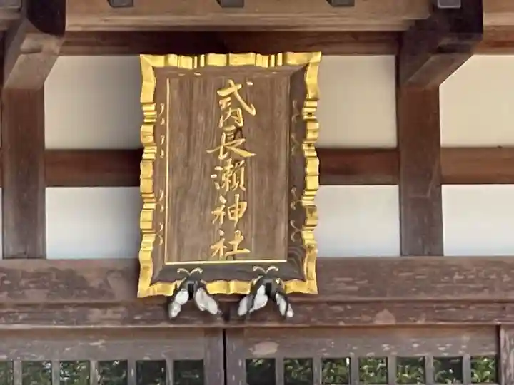 長瀬神社のその他建物