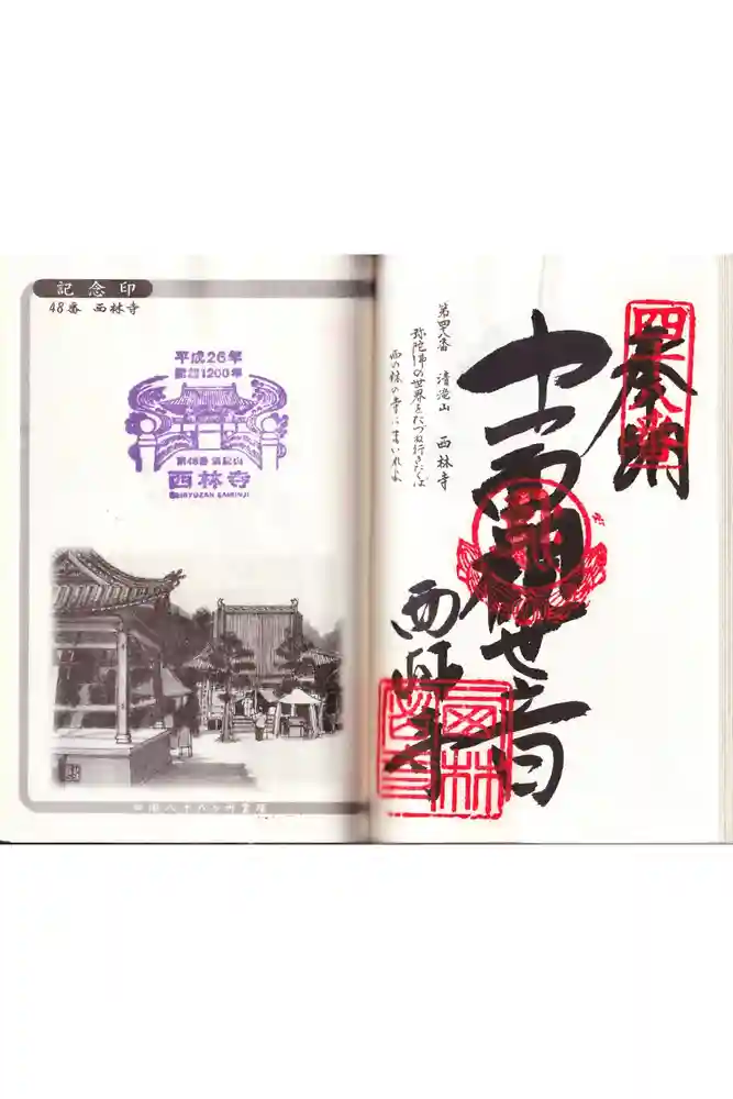 西林寺の御朱印