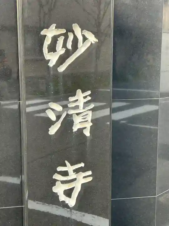 妙清寺(東京都)