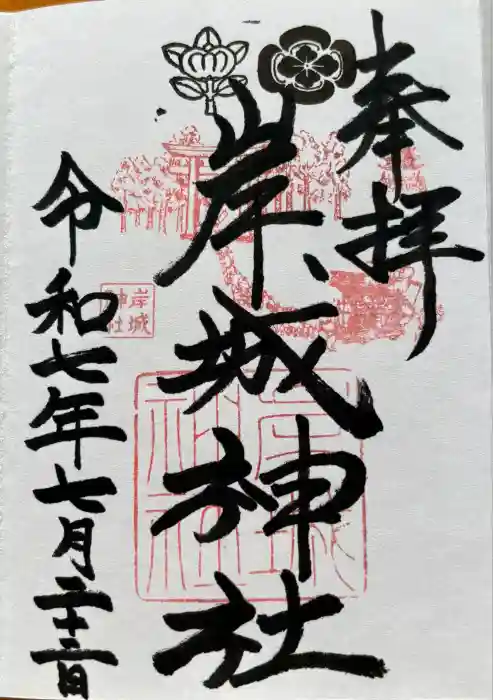 岸城神社の御朱印