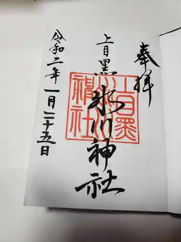 上目黒氷川神社の御朱印