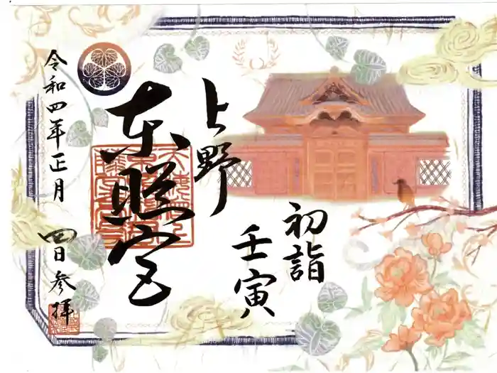 上野東照宮の御朱印