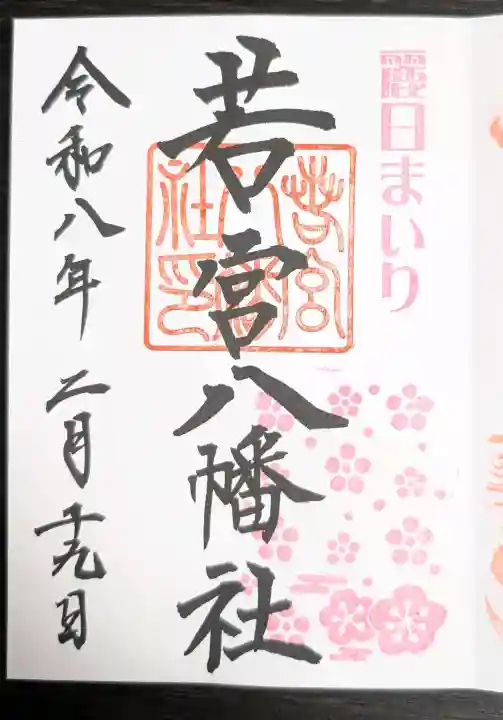 若宮八幡社の{uncategorized: "未分類", other: "その他", undefined: "問題あり", building: "その他建物", grave: "お墓", sacred_gate: "鳥居", guardian: "狛犬", statue: "像", buddha: "仏像", history: "歴史", nature: "自然", garden: "庭園", animal: "動物", pagoda: "塔", temizu: "手水舎", mountain_gate: "山門・神門", sanctuary: "本殿・本堂", subordinate: "末社・摂社", art: "芸術", scenery: "景色", jizo: "地蔵", ema: "絵馬", goshuin: "御朱印", omikuji: "おみくじ", items: "授与品その他", amulet: "お守り", goshuincho: "御朱印帳", eats: "食事", festival: "お祭り", votive_dance: "神楽", shichigosan: "七五三参", wedding: "結婚式", experience: "体験その他", initially: "初詣", around: "周辺", anti_infection: "感染症対策"}