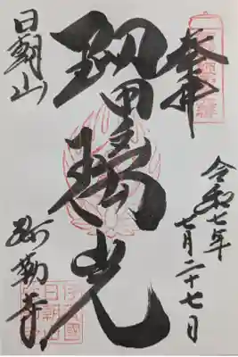 弥勒寺の御朱印