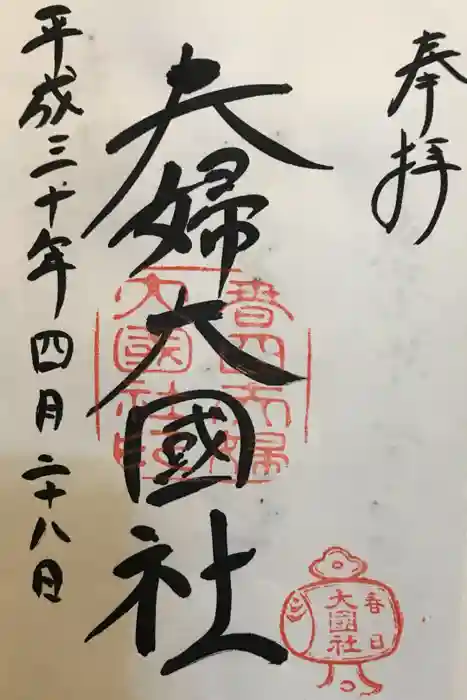 夫婦大國社（春日大社末社）の御朱印