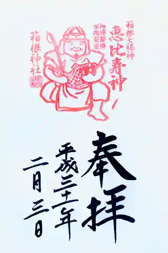 箱根神社の御朱印