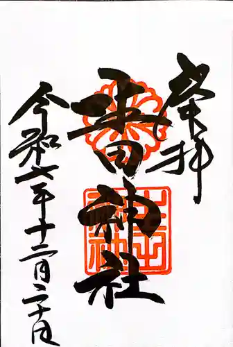 生田神社の御朱印