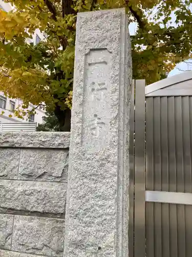 一行寺(神奈川県)