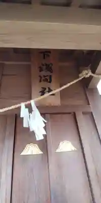 浅間神社(埼玉県)