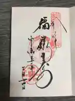 御霊神社の御朱印