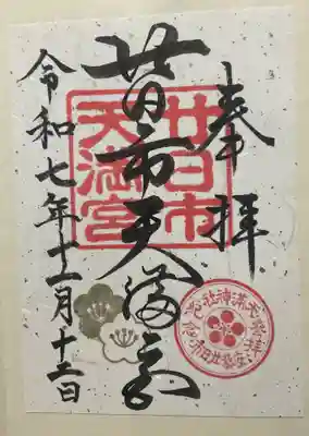 廿日市天満宮(広島県)