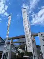大生郷天満宮の御朱印