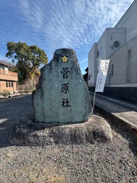 菅原社(三重県)