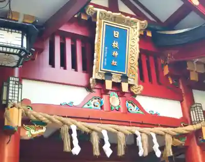 日枝神社のその他建物
