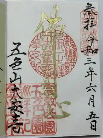 大安寺の御朱印 2021年06月