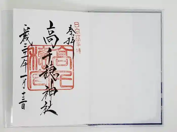 高千穂神社の御朱印