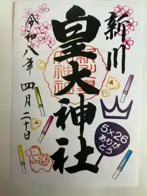新川皇大神社の御朱印