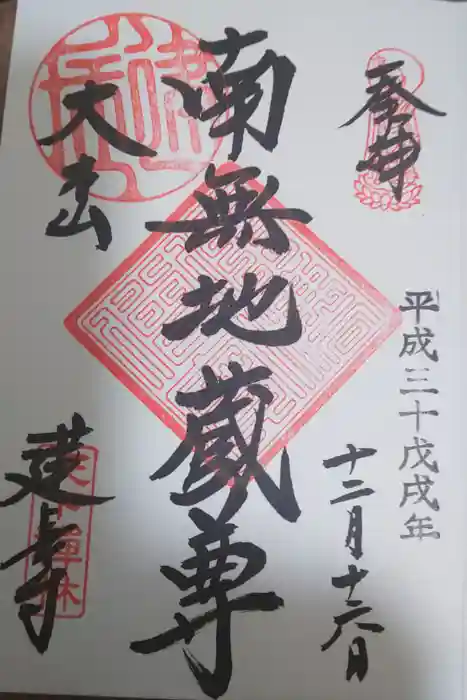 建長寺の御朱印