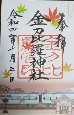 金刀比羅神社の御朱印