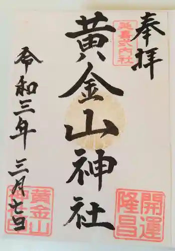 黄金山神社の御朱印