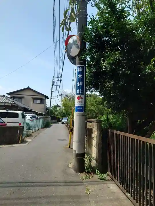 櫻木神社(千葉県)