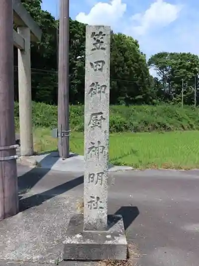下笠田八幡神社の建物その他