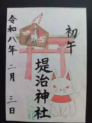 堤治神社の御朱印