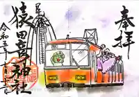 尾張猿田彦神社の御朱印