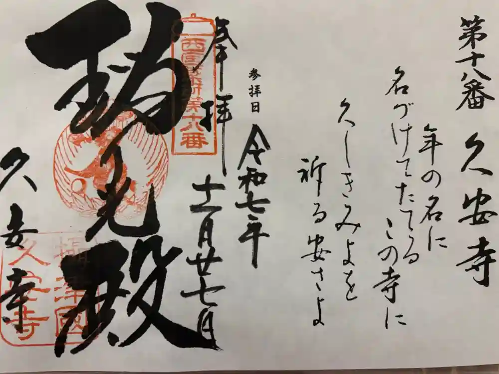 久安寺の御朱印