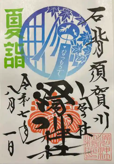 滑川神社 - 仕事と子どもの守り神の御朱印
