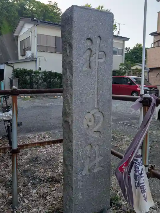浦郷神明神社(神奈川県)