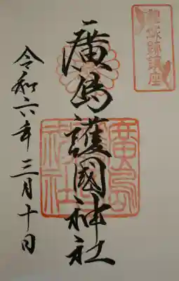 廣島護國神社(広島県)