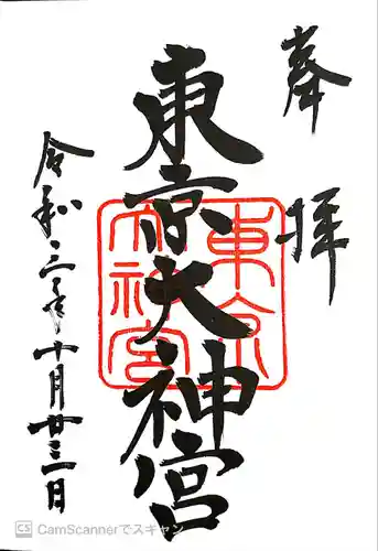 東京大神宮の御朱印