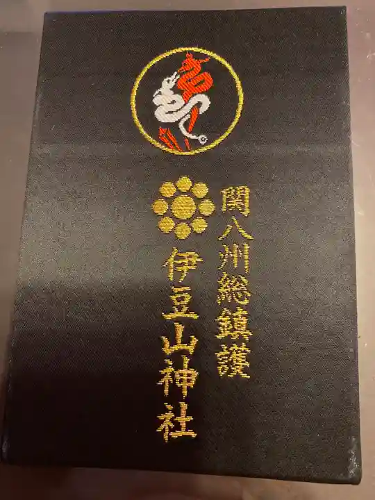 伊豆山神社の御朱印帳