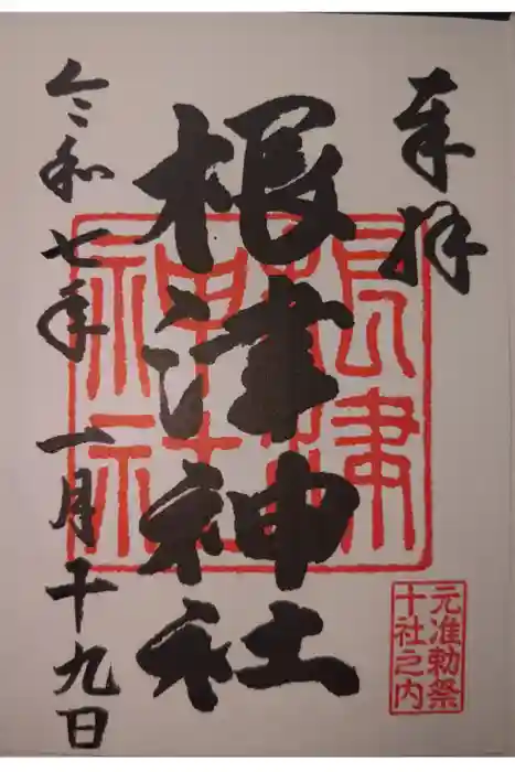 根津神社の御朱印