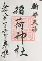 新井天神北野神社の御朱印
