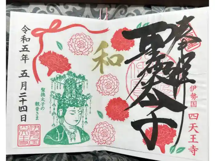 伊勢の国 四天王寺の御朱印